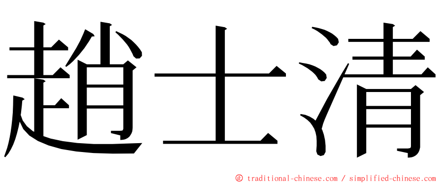 趙士清 ming font