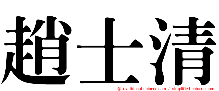 趙士清