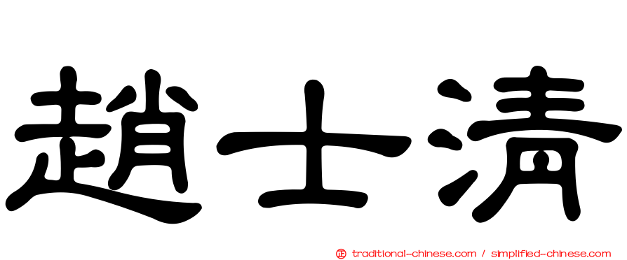 趙士清