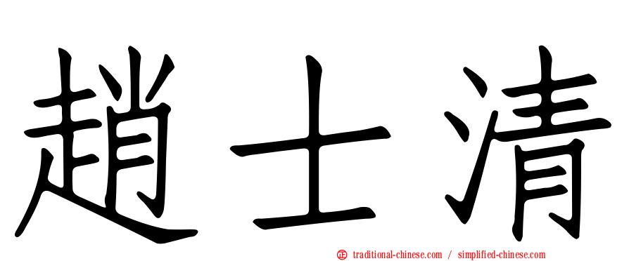 趙士清