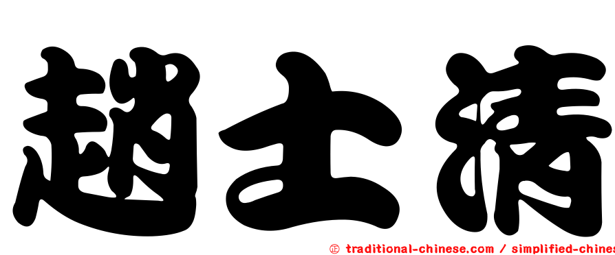 趙士清