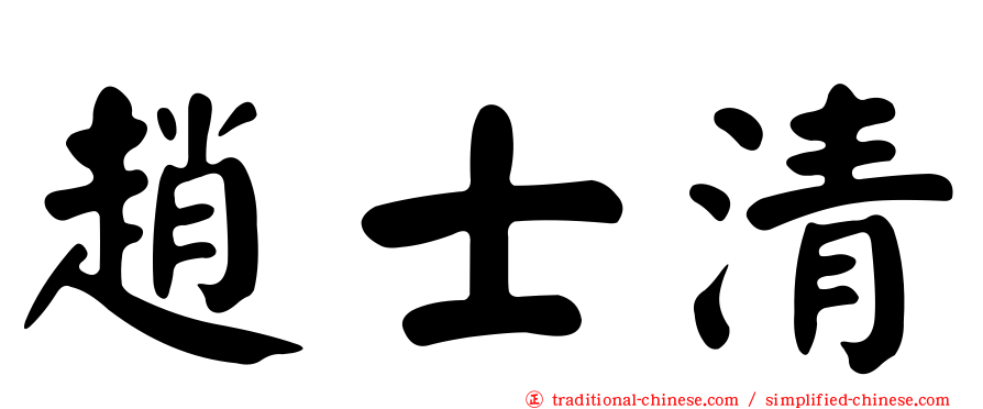 趙士清