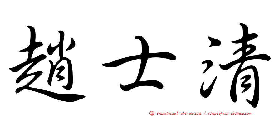 趙士清