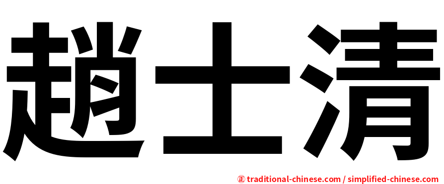 趙士清