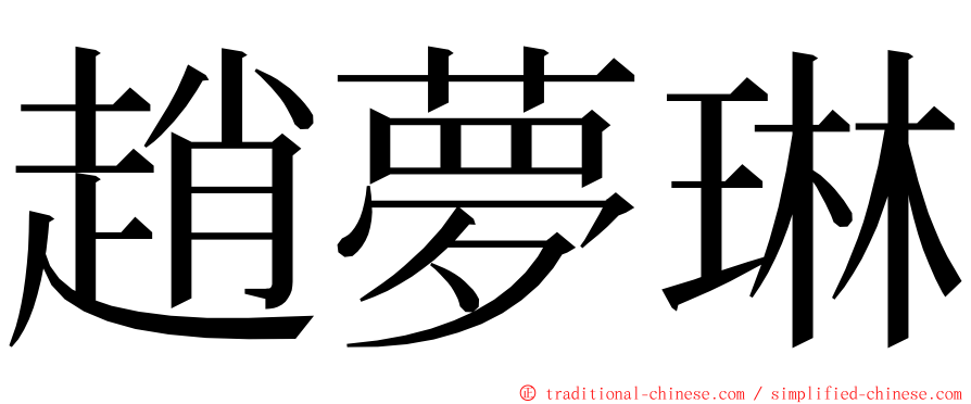 趙夢琳 ming font