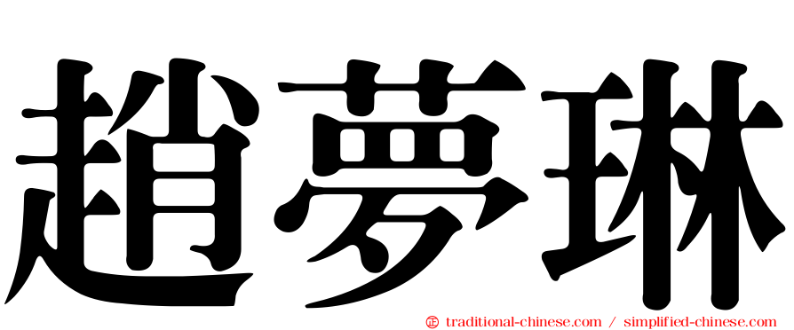 趙夢琳