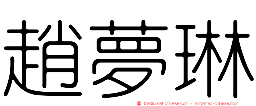 趙夢琳