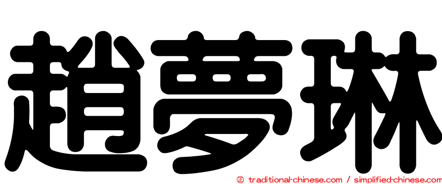 趙夢琳