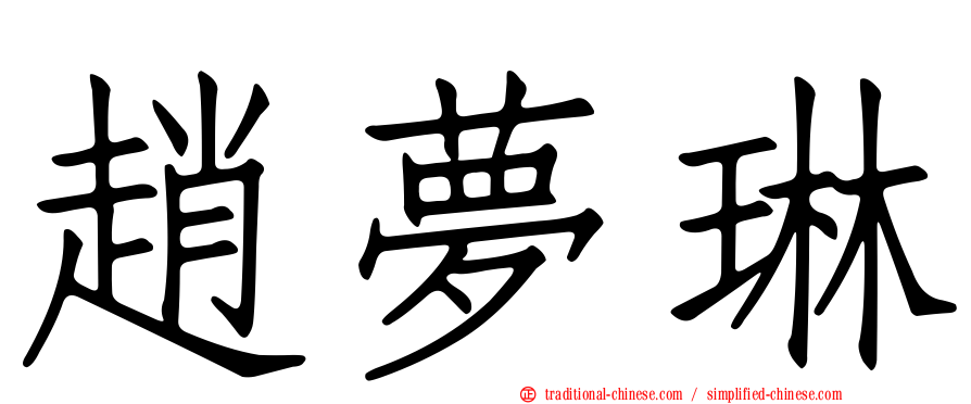 趙夢琳
