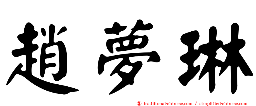 趙夢琳