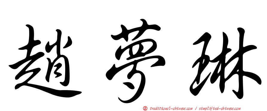 趙夢琳