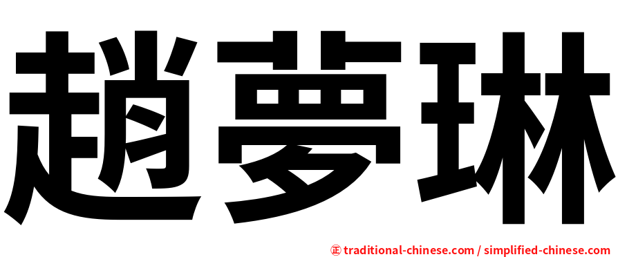 趙夢琳