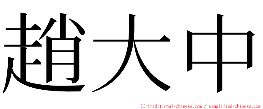趙大中 ming font