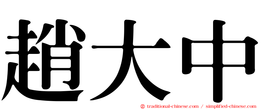 趙大中