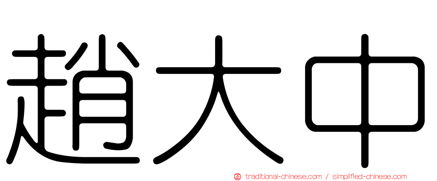 趙大中