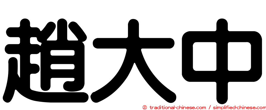 趙大中