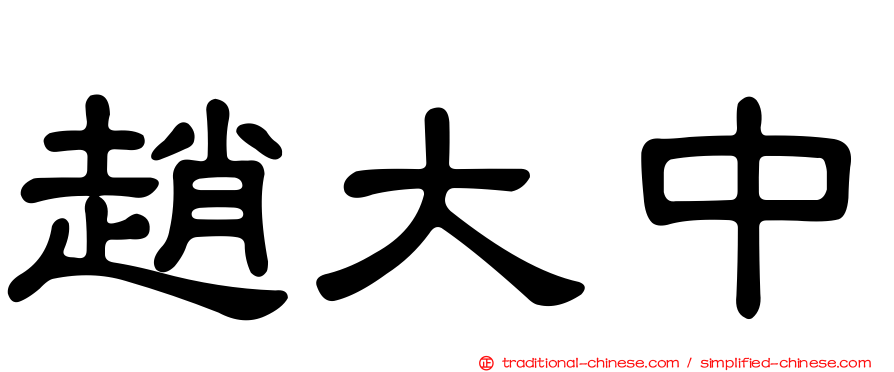 趙大中