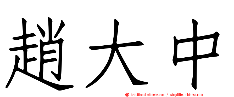 趙大中