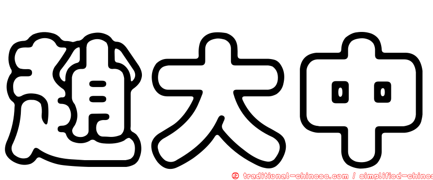 趙大中