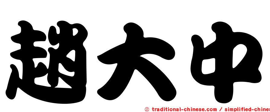 趙大中