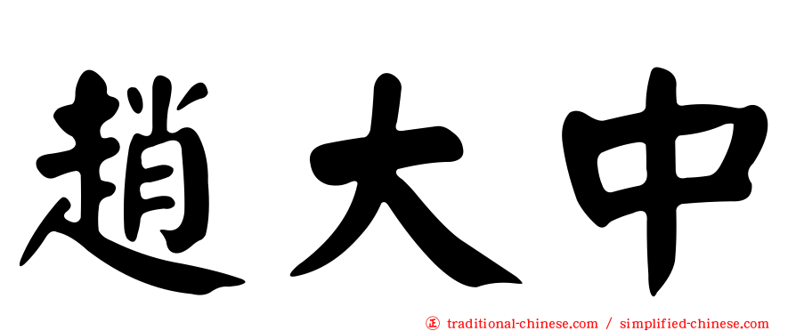 趙大中