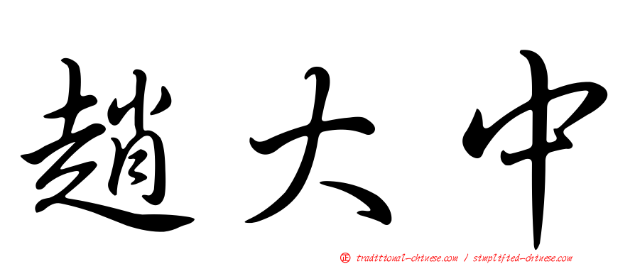趙大中
