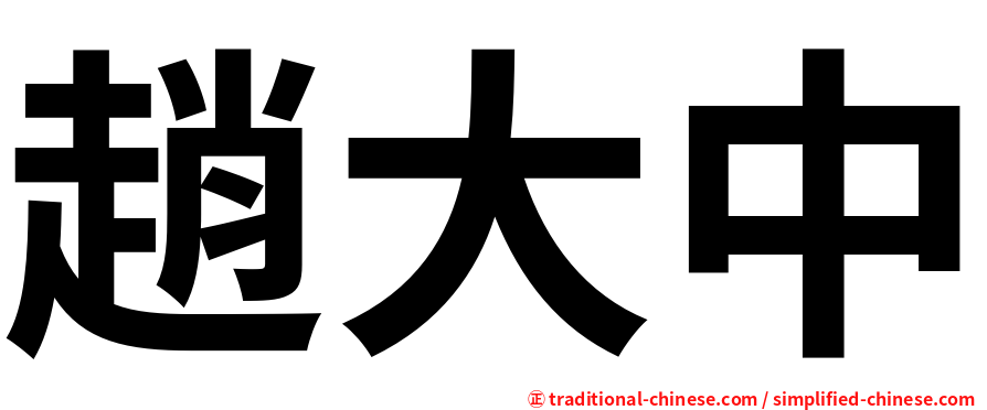趙大中