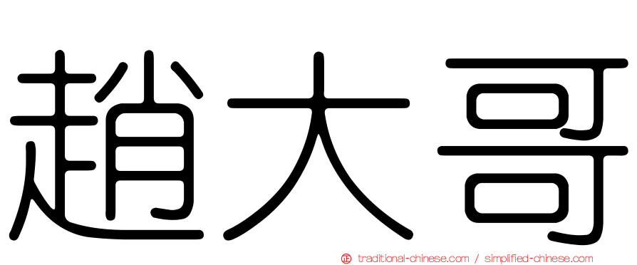 趙大哥