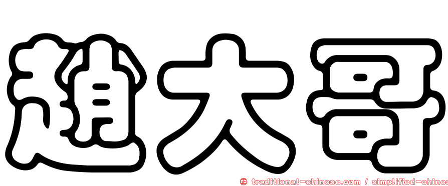 趙大哥