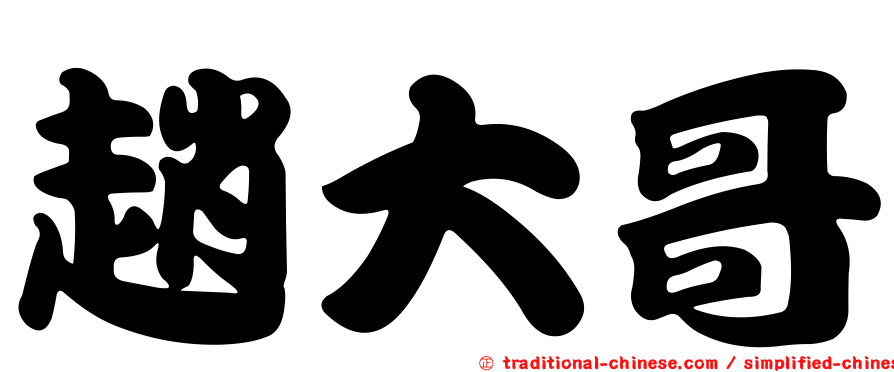 趙大哥