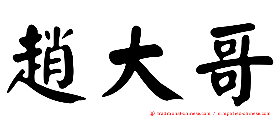 趙大哥