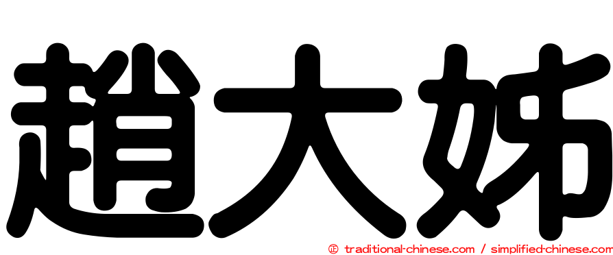 趙大姊