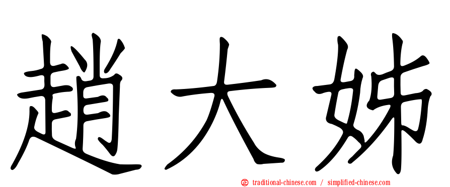 趙大姊