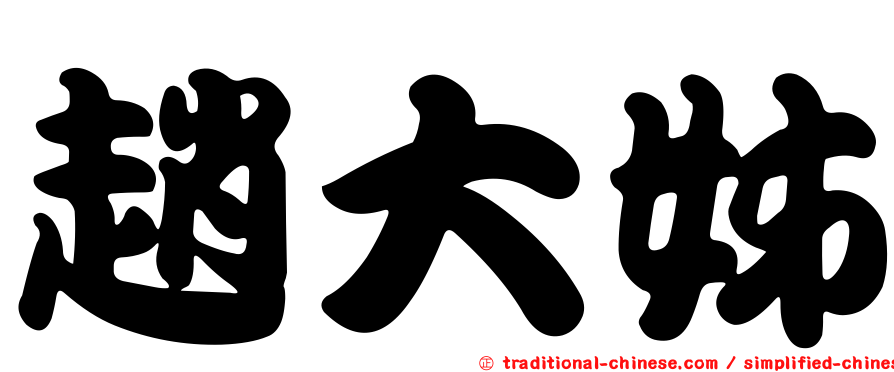 趙大姊