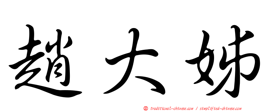 趙大姊