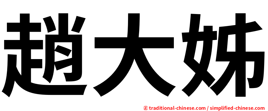 趙大姊