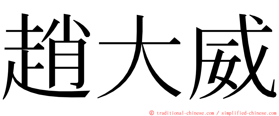 趙大威 ming font