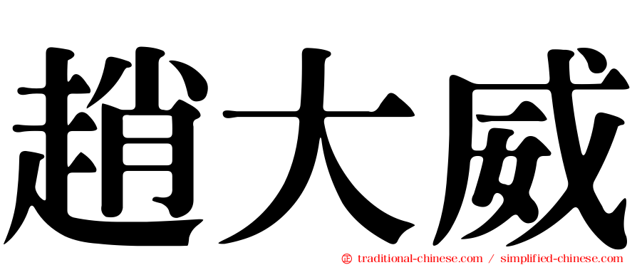 趙大威