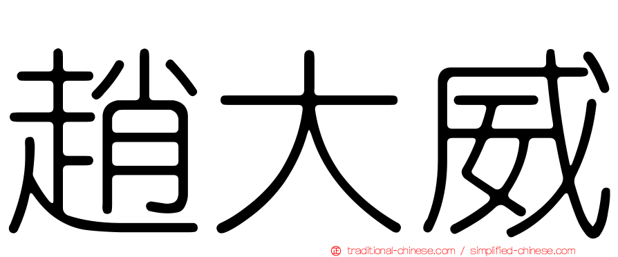 趙大威