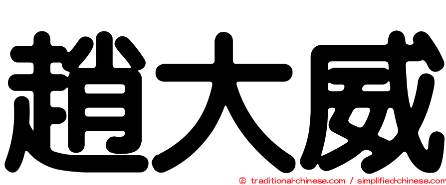 趙大威