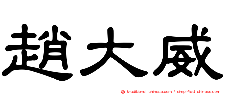 趙大威