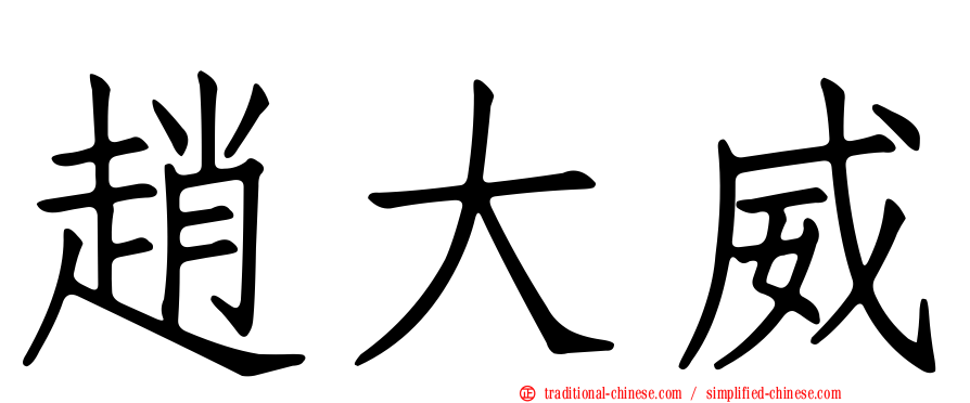 趙大威