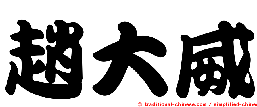 趙大威