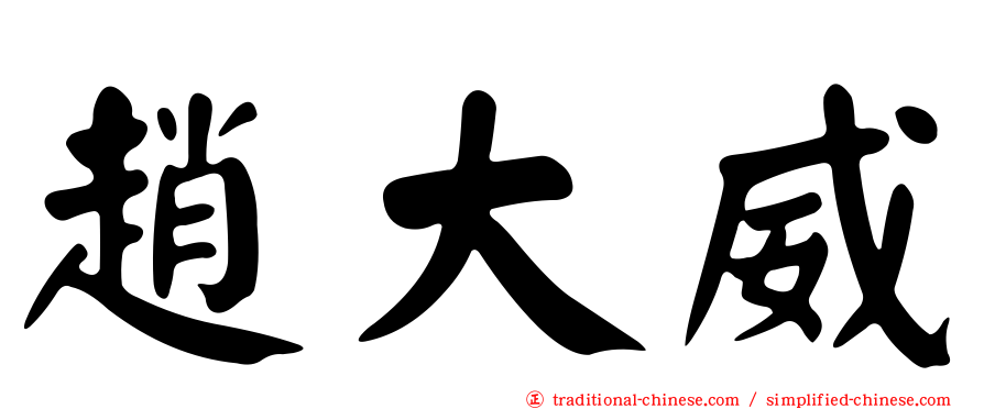 趙大威