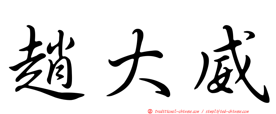 趙大威