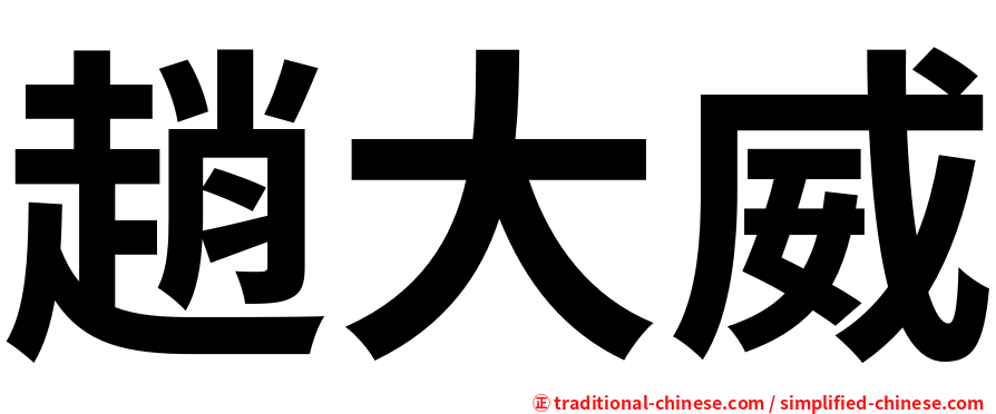 趙大威