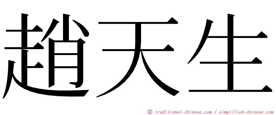 趙天生 ming font