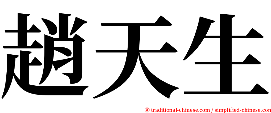 趙天生 serif font