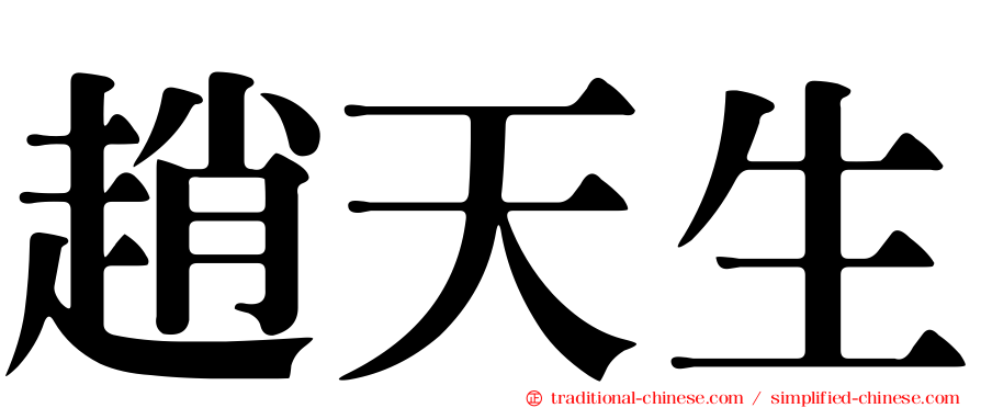 趙天生