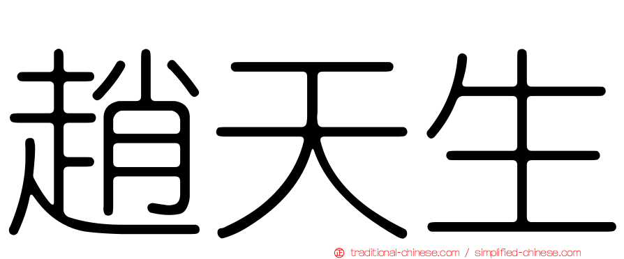 趙天生